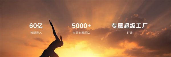 王鑫：尚界让智能好车进入普惠时代！