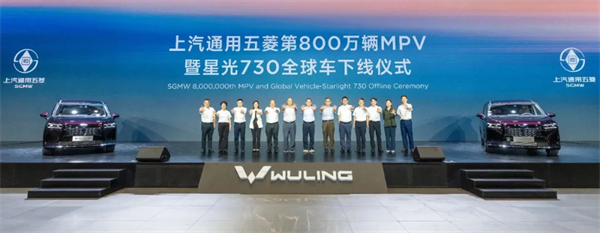 上汽通用五菱第800万辆MPV下线，星光730全球车发布