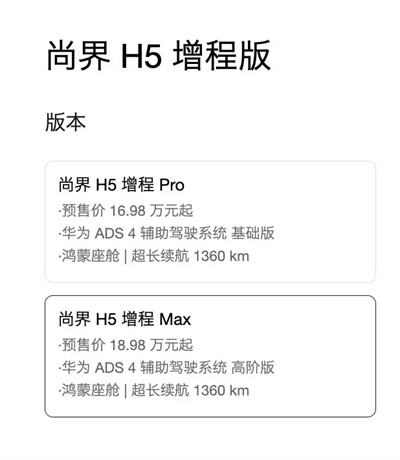 一步到位，16.98万元起，尚界H5公布预售价，金秋最热新车来了！