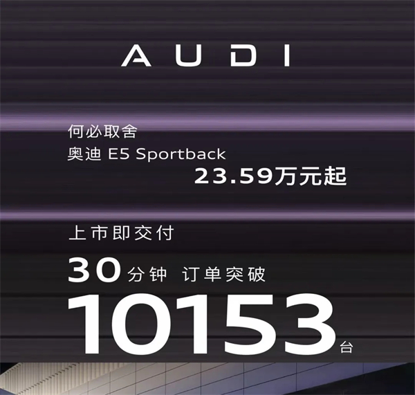 奥迪E5 Sportback：30分钟破万单的背后，是豪华电动的「取舍」革命！