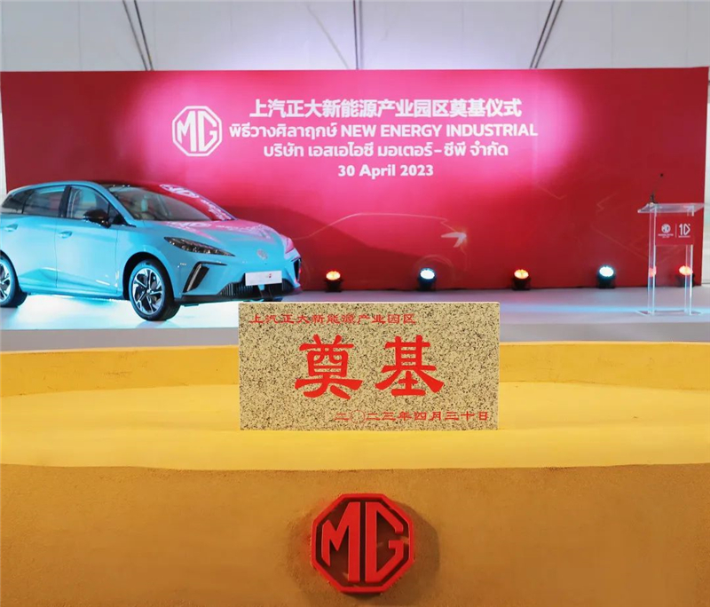 新能源汽车“出海”按下“加速键” 星空·综合体育泰国新能源产业园区奠基