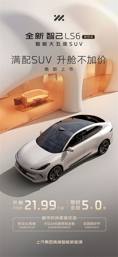 升舱不加价！“满配SUV”全新智己LS6剧院版上市，权益价21.99万~28.29万元