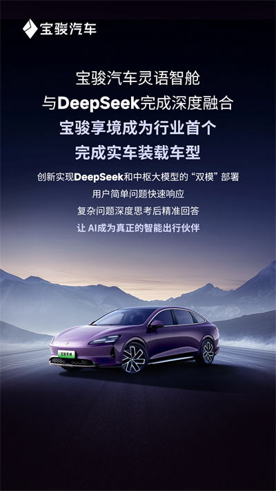 宝骏汽车灵语智舱与DeepSeek完成深度融合，宝骏享境成为行业首个完成实车装载车型