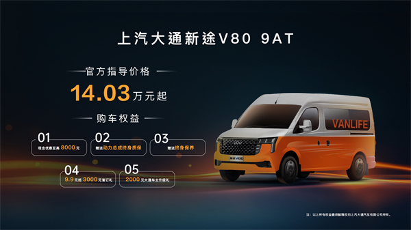 跑得猛、花得少、养得省、全场景！“全场景高价值轻客”上汽大通新途V80 9AT荣耀上市，全面高人一档