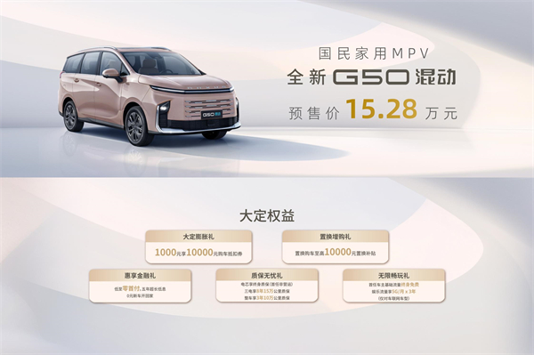 大空间、更省钱、长续航，“国民家用MPV”上汽大通G50混动MPV开启预售，满足家庭用车、旅游出行等全需求！