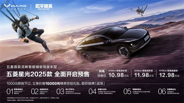 10.98万元起！五菱星光2025款开启预售，携手《和平精英》打造年轻人的智能实战利器！