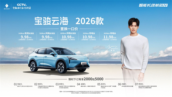 宝骏云海2026款焕新上市：置换一口价9.98万起！
