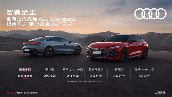 全新上汽奥迪A5L Sportback开启预售，限时臻享26万起