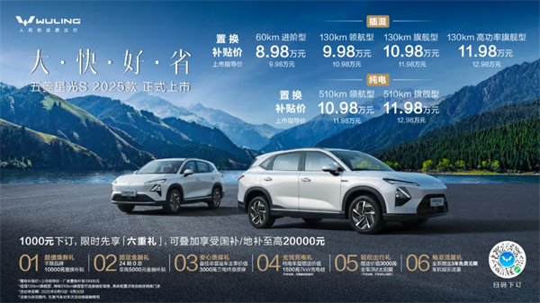 置换补贴价8.98万元起！五菱星光S 2025款正式上市，以「大快好省」打造全场景家庭出行体验！