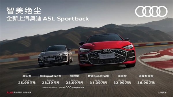 全新上汽奥迪A5L Sportback正式上市，限时臻享价25.99万元起