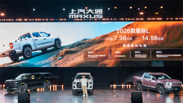 售价7.98万元起，全场景自由时代开启！2026星际皮卡家族携星栈平台定义行业新标杆