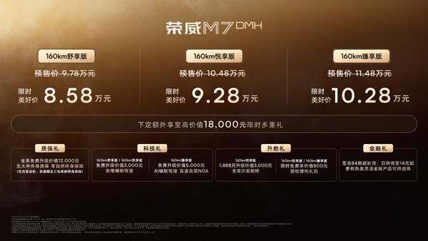 荣威M7 DMH重磅上市，限时美好价8.58万元起享新能源时代家轿王