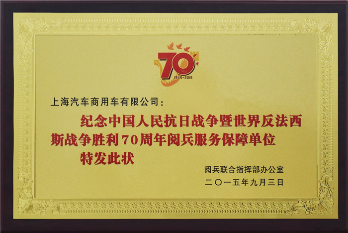 上汽大通2015年获奖盘点：获得“大阅兵”军方肯定 ，荣膺中央级媒体大奖