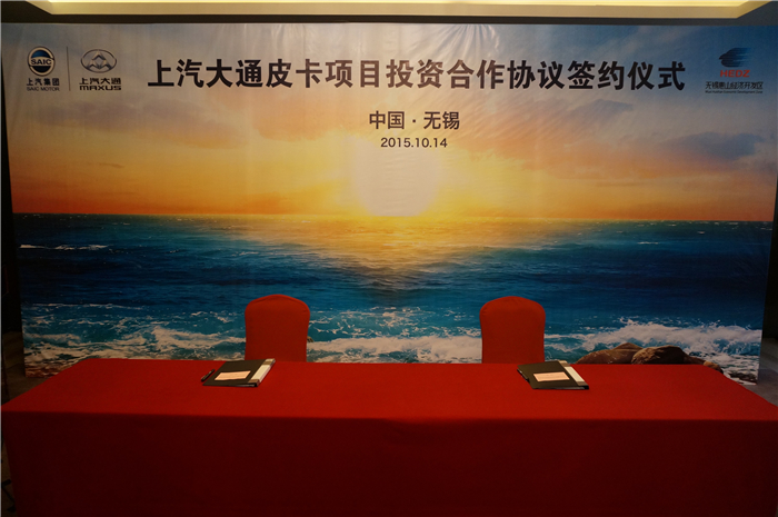 上汽大通与无锡签约皮卡、SUV投资合作项目，产品2017年上市