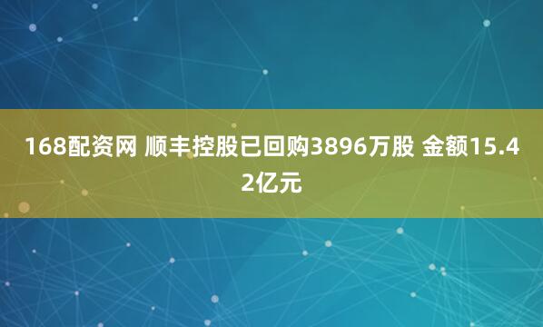 168配资网 顺丰控股已回购3896万股 金额15.42亿元
