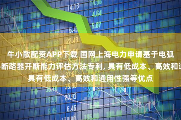 牛小散配资APP下载 国网上海电力申请基于电弧黑盒模型的SF6断路器开断能力评估方法专利, 具有低成本、高效和通用性强等优点